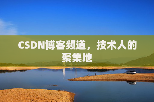 CSDN博客频道，技术人的聚集地