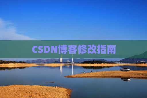CSDN博客修改指南